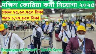 দক্ষিণ কোরিয়ার কোম্পানি কর্মী নিচ্ছে || South Korea Work Visa 2025