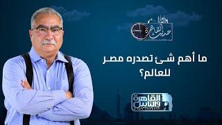 حديث القاهرة مع ابراهيم عيسى| ما أهم شئ تصدره مصر للعالم؟