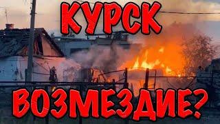 КУРСК. ВОЗМЕЗДИЕ?