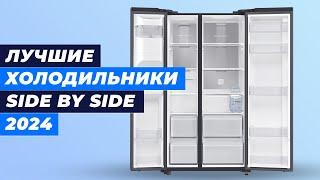 Лучшие Холодильники Side by Side в 2024 году  ТОП–6 холодильников для дома