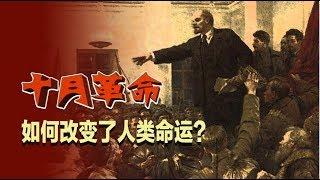 焦点对话：十月革命，如何改变了人类命运？