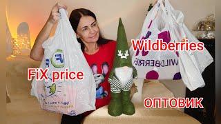 Обзор покупок с магазинов "ОПТОВИК",FiX price и Wildberries#оптовик #wildberries #фикспрайс