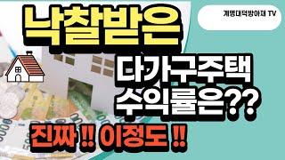 시세대비 저평가된 다가구주택 경매물건 - 이런물건은 꼭 입찰해야돼!!