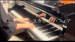 (piano) スカボロー・フェア／Scarborough Fair