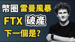 FTX破產事件始末 I 幣圈雷曼風暴還沒結束！I 幣安趙長鵬又發推特了？下一個是誰？I FTX暴雷对加密貨幣市场影响几何？