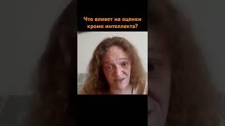 Что влияет на оценки кроме IQ?