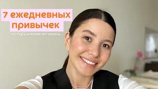 ПОЛЕЗНЫЕ ПРИВЫЧКИ НА КАЖДЫЙ ДЕНЬ - измени свою жизнь  #полезныесоветы #привычки #мышление #изобилие