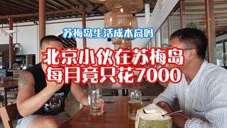 苏梅岛生活成本高吗？北京小伙夫妇每月竟只花7000元，还过得有滋有味