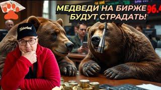 Андрей Верников - Медведи на бирже будут страдать!