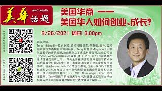 美国华商 ——美国华人如何创业、成长？ 9/26/2021