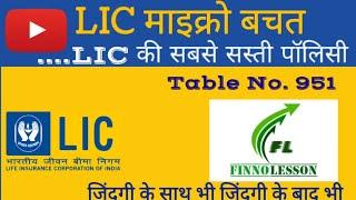 LIC Micro Bachat | LIC  माइक्रो बचत | Table/Plan No. 951.  #licmicrobachat