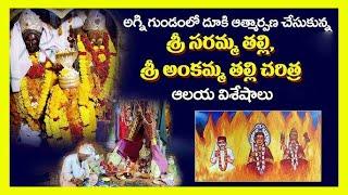 శ్రీ సరమ్మ తల్లి దేవాలయం లింగపాలెం  Sri Saramma Thalli Temple Lingapalem anadharaksa