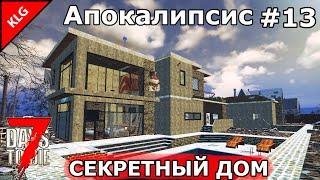 СЕКРЕТНЫЙ БУНКЕР ► 7 Days to Die ►#13 (LP)