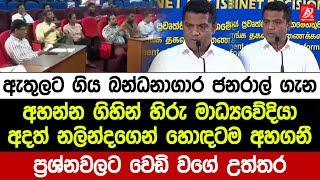 හිරු මාධ්‍යවේදියා අදත් ඇමති නලින්දගෙන් හොඳටම අහගනී. අහපු ප්‍රශ්නවලට වෙඩි වගේ උත්තර