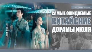 САМЫЕ ОЖИДАЕМЫЕ ДОРАМЫ ИЮЛЯ. Китайские дорамы. Дорамы о любви.