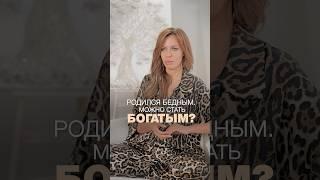 РОДИЛСЯ БЕДНЫМ, можно стать БОГАТЫМ? #еленафесик #силасознания #изменисвоюжизнь