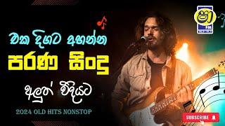 Shaa fm Sindu Kamare Sinhala Old Songs Nonstop | 2024 Best Sinhala Nonstop Collection