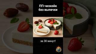 ПП-чизкейк без выпечки с творогом и сметаной! 