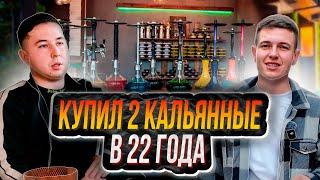 КАК ОТКРЫТЬ КАЛЬЯННУЮ В 2024, Какой доход, Минусы и риски #кальянная