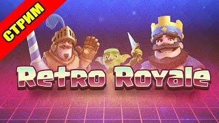 Clash Royale | Ретро Рояль. Два раза по 6 побед.