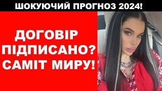 ВІЙНА ЗАКІНЧЕНА?! ШОКУЮЧЕ ПЕРЕДБАЧЕННЯ МАЙСТРА ТАРО! МАРІЯ ТИХА