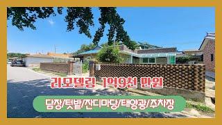 (673) 1억대 후반 올리모델링된 시골전원주택 매매 / 담장 텃밭 잔디마당 태양광 주차장 / 당진시 신평면  [전원주택][당진전원주택][당진부동산]