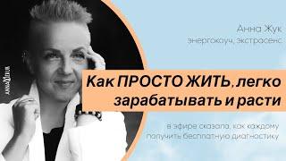 Как легко зарабатывать и расти