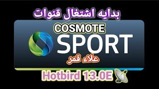 بدايه تشغيل قنوات COSMOTE SPORT علاء القمر  Hotbird 13.0E