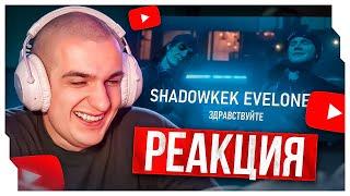 РЕАКЦИЯ - SHADOWKEK feat. EVELONE192 - ЗДРАВСТВУЙТЕ (AI Cover)