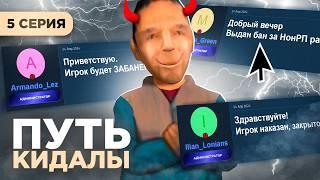 КАК НА ЭТО ВЕДУТСЯ на РОДИНА РП? -  ПУТЬ РАЗВОДИЛЫ #5