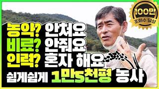 돈 안들이고 힘 안들이고 농산물 가격 좋고! 5일만 일하면 농사 끝! 참 쉬운 농사법 공개.