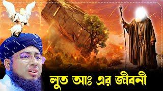 যে পাপের কারণে ধ্বংস হয়েছিল লুত আঃ এর উম্মত। মুফতি জহিরুল ইসলাম ফরিদী