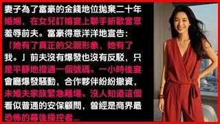 前妻为了富豪抛弃20年婚姻却在女儿订婚宴上发现被羞辱的前夫竟然是商界最恐怖的...