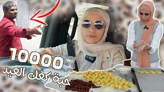 صنعت بالبيت  1000 حبة معمول (كعك العيد ) وزعتو على الناس بالشارع ...