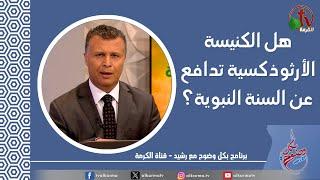 بكل وضوح (حلقة 230) - "هل الكنيسة الأرثوذكسية تدافع عن السنة النبوية؟"- 23 مايو 2024 - | قناة الكرمة