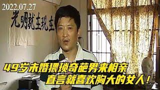 49岁未婚猥琐奇葩男来相亲，直言就喜欢胸大的女人！