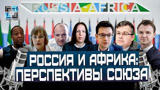 Дружба России и Африки | Перспективы партнерства в нефтяной сфере | Дискуссия экспертов ИРТТЭК