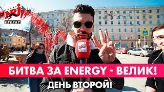 БИТВА ЗА ENERGY - ВЕЛИК! День второй.