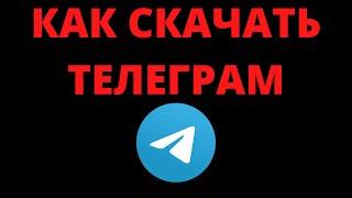 Как скачать (установить) телеграмм на телефон