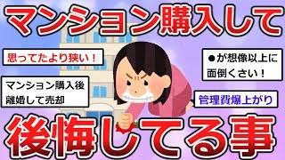 【有益】後悔したくない人は絶対に見て！マンション購入後に後悔した事【ガルちゃんまとめ】