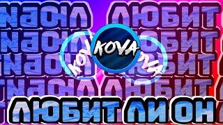 ЛЮБИТ ЛИ KovaGaming СВОИХ САБОВ ВСЯ ИНФА