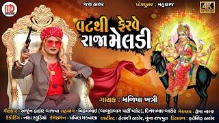 Vatthi Ferve Raja Meldi | Manisha Khatri | Arjun Thakor Bajva | Latest Gujarati Devotional Song 2023