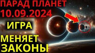 ️ПАРАД ПЛАНЕТ 10 СЕНТЯБРЬ 2024️На землю обрушится мощная энергия | Эпоха ВОДОЛЕЯ