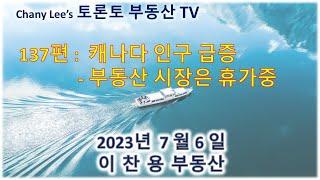 토론토 부동산 TV 137편: 캐나다 인구 급증 - 부동산 시장은 휴가중