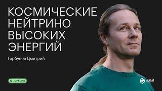 Космические нейтрино высоких энергий | Лекция N + Offline