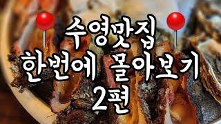 부산 수영맛집 한번에 몰아보기2편(자세한 주소는 고정댓글 확인하세요) #부산여행 #부산맛집 #수영맛집