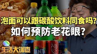 泡面可以跟碳酸饮料同食吗？我们又该如何预防老花眼呢？#生活大调查