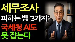 국세청 AI도 놓친다! 당신도 세무조사 피해갈 수 있다/당신도 모르는 사이 세무조사? 3가지 안전 장치로 대비하라!/노후금융/노후지혜/삶의지혜