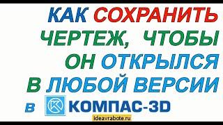 Как Сохранить Чертеж Чтобы он Открылся в Любой Версии Компас 3D