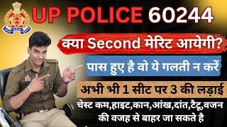 UP POLICE क्या Second Merit आयेगी?1 Seat पर 3 की लड़ाई!इन गलतीयों से बचें नही तो बाहर जा सकते है।